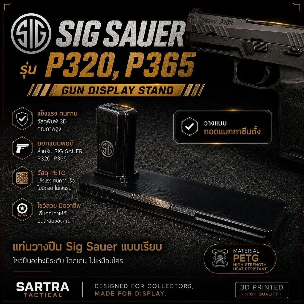 แท่นวางโชว์ปืนโมเดล Sig Sauer P320, P365 แบบเรียบ