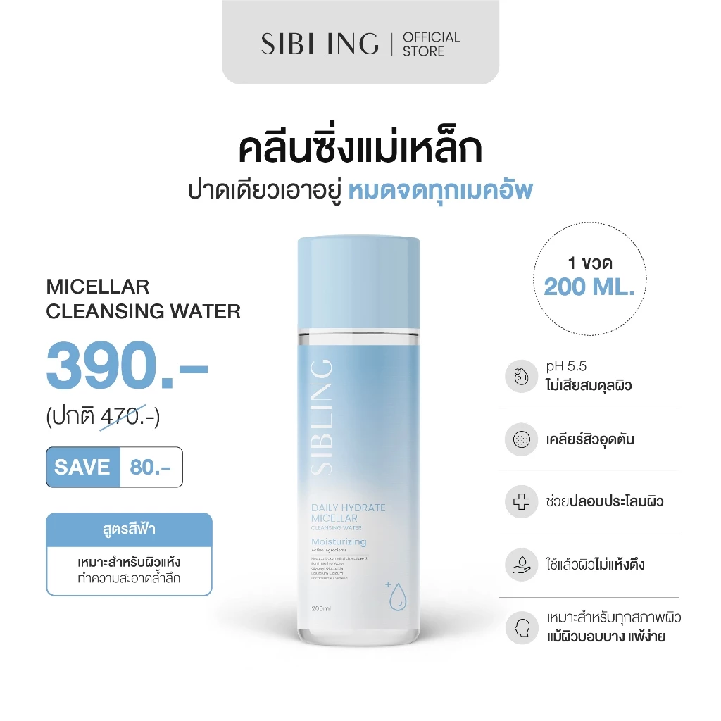 คลีนซิ่งแม่เหล็ก ปาดเดียวเอาอยู่ | SIBLING Daily Hydrate Micellar Cleansing Water 200ml.