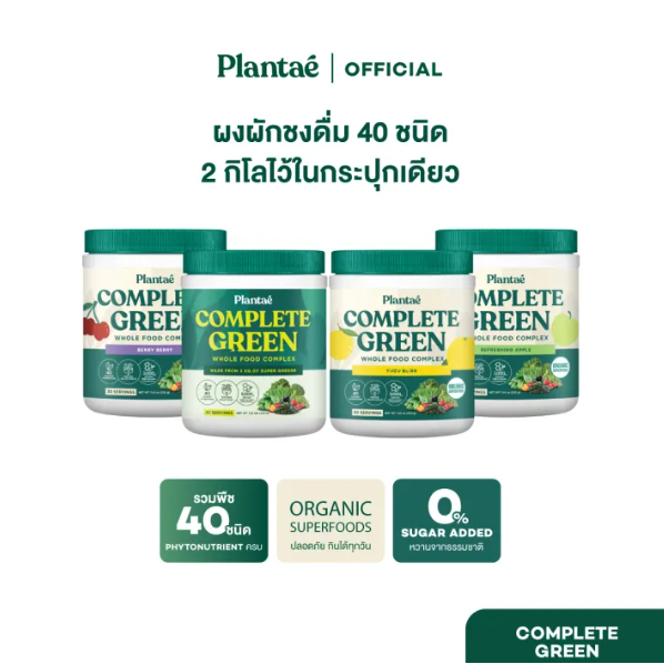 Plantae Whole Food Complex Powder Complete Green กระปุก 210g ผงผัก ผงผักและผลไม้ ผงผักรวม 40 ชนิด สำหรับคนไม่ชอบกินผัก
