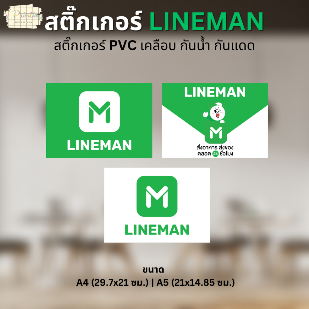 สติ๊กเกอร์ LINEMAN เดลิเวอรี่ สติ๊กเกอร์ PVC เคลือบด้าน กันแดด กันน้ำ มี 2 ขนาดให้เลือก A4 / A5