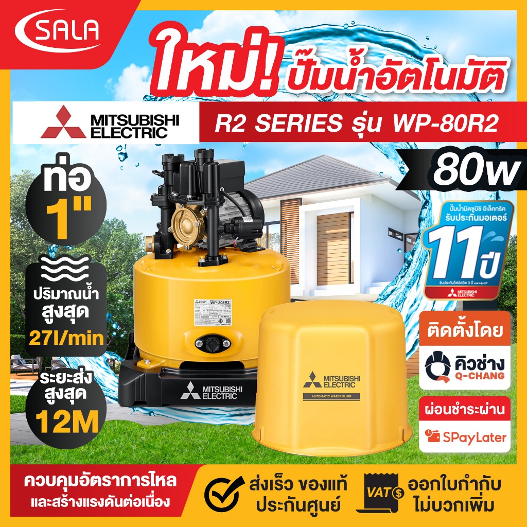 **มีบริการติดตั้ง** Mitsubishi ปั๊มน้ำอัตโนมัติ มิตซู ถังเหลือง R2 Series กำลังไฟ 80W-300W รับประกันมอเตอร์ 11 ปี