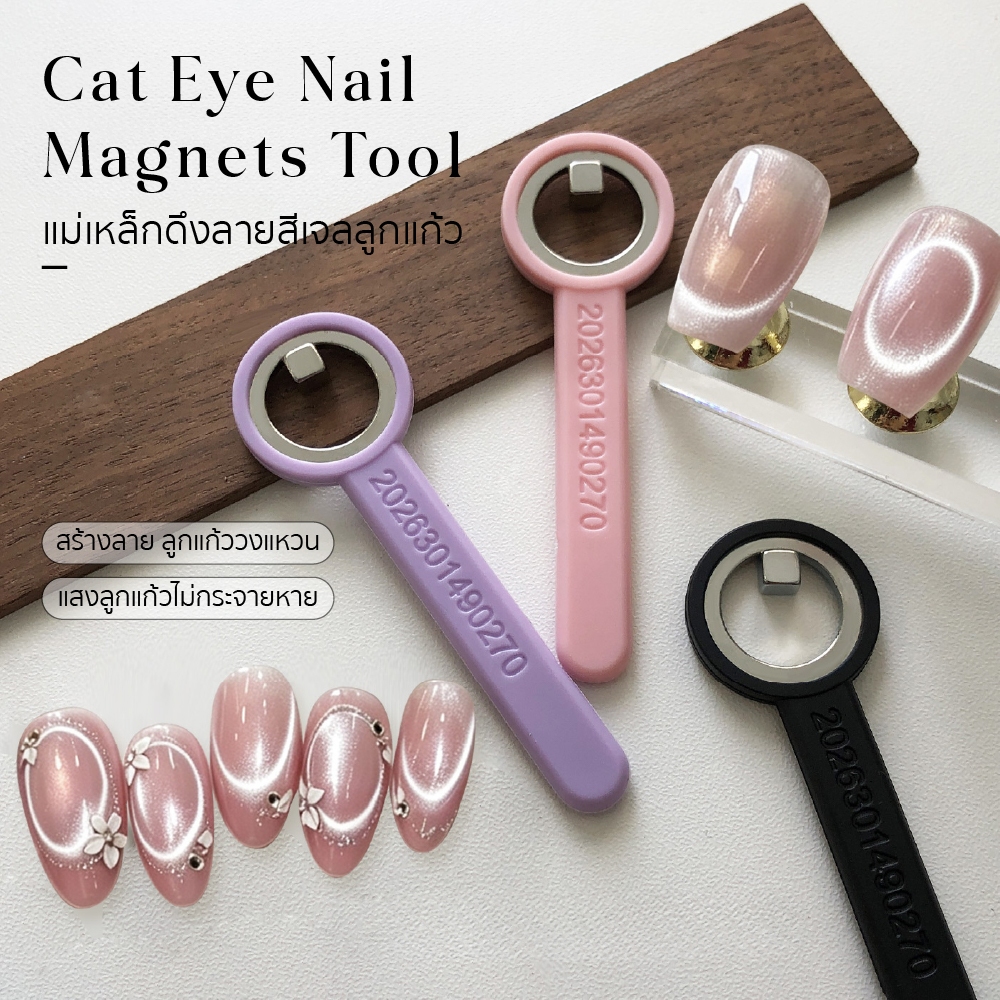 แม่เหล็กดึงลายสีเจลลูกแก้ว Cat Eye แบบวงแหวน มีด้ามจับ ใช้ง่าย ช่วยให้ลายแคทอายสวยขึ้น