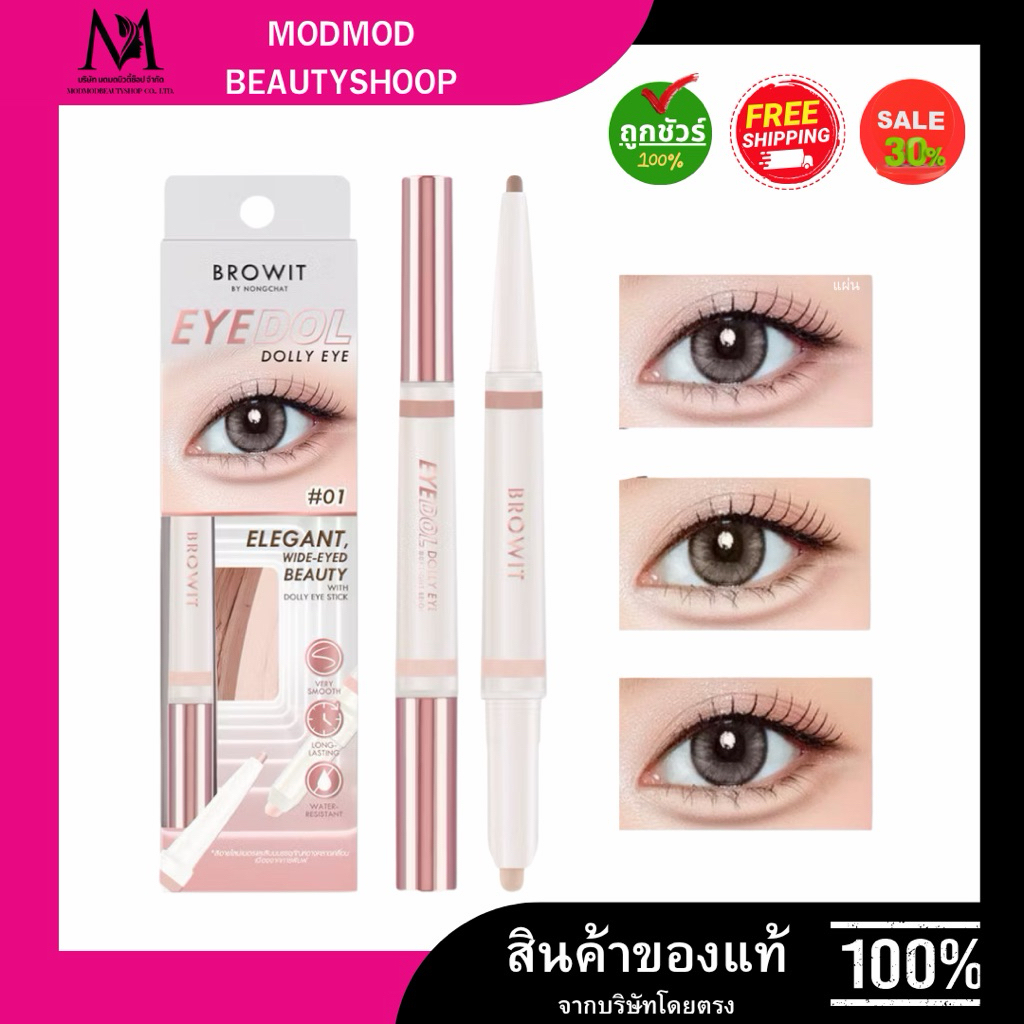 Browit Eyedol Dolly Eye 0.60g+0.20g บราวอิท น้องฉัตร อายดอล ดอลลี่อาย ไฮไลท์และเฉดดิ้ง