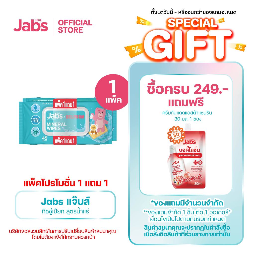 Jabs x BELLYGOM Mineral Wipes ทิชชู่เปียก สูตรน้ำแร่ธรรมชาติ 45 แผ่น (แพ็คโปรโมชั่น 1 แถม 1) x6