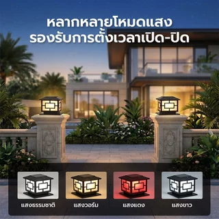 โคมไฟหัวเสาทรงเหลี่ยม โคมไฟโซล่าเซลล์ กันน้ำ IP67 ปรับได้ 4สี การควบคุมแสงอัจฉริยะ มอบแผงโซลาร์เซลล ไฟแต่งสวน