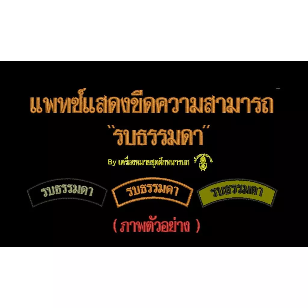 แพทซ์แสดงขีดความสามารถ " รบธรรมดา " ขนาด 8 x 3 ซม. ติดตีนตุ๊กแก
