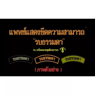 แพทซ์แสดงขีดความสามารถ " รบธรรมดา " ขนาด 8 x 3 ซม. ติดตีนตุ๊กแก