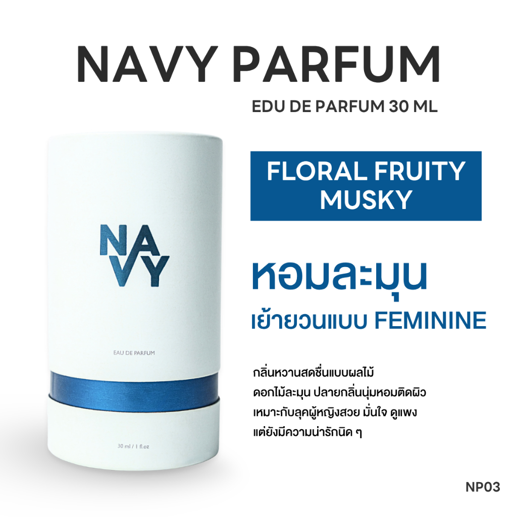 NP03 Navy parfum น้ำหอมพรีเมียม 30 ml