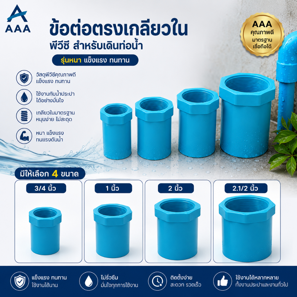 ข้อต่อตรงเกลียวใน PVC AAA รุ่นหนา สีฟ้า มี 2 ขนาด 3/4"/1"