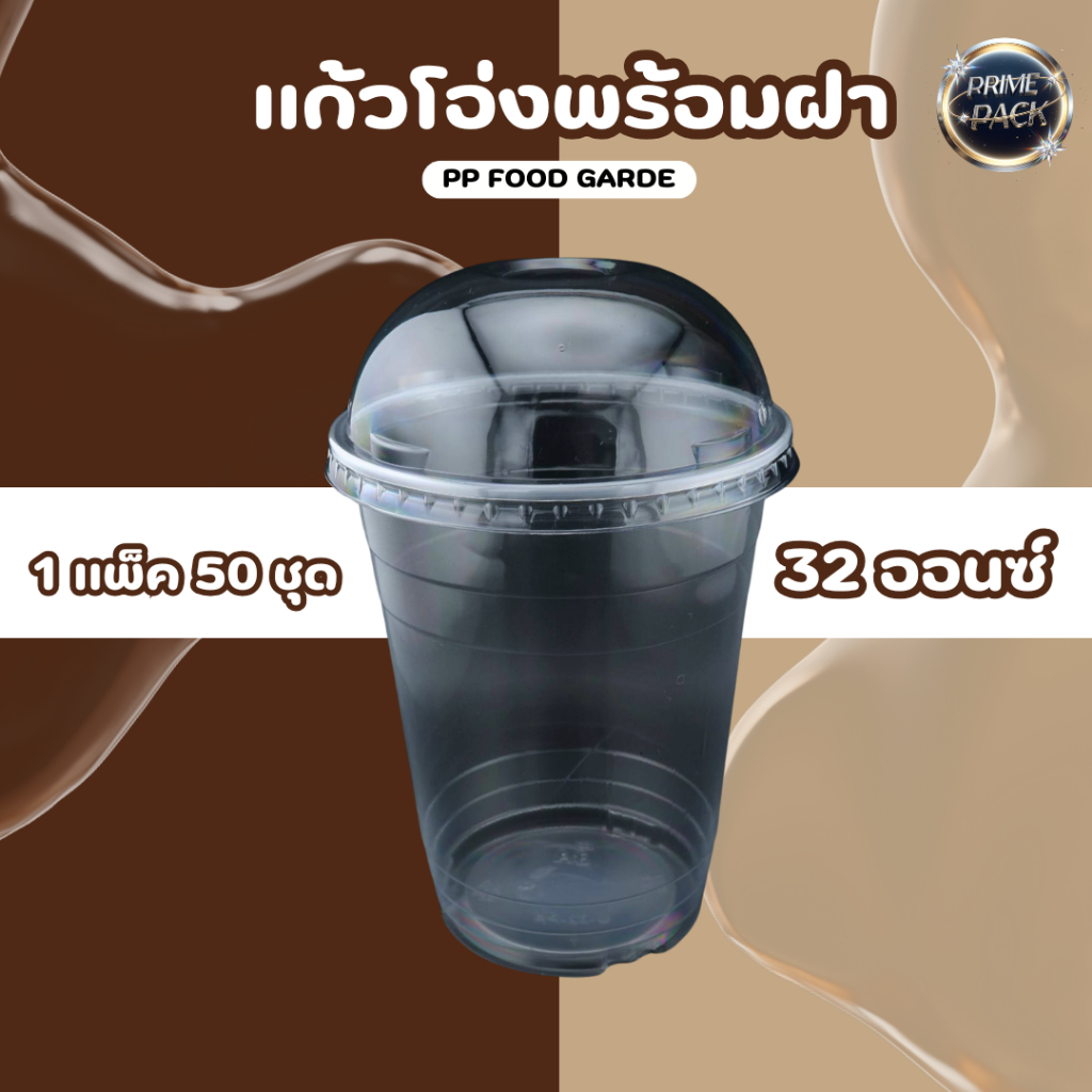 แก้วโอ่ง 32 ออนซ์ /ฝาโดมเจาะรู116