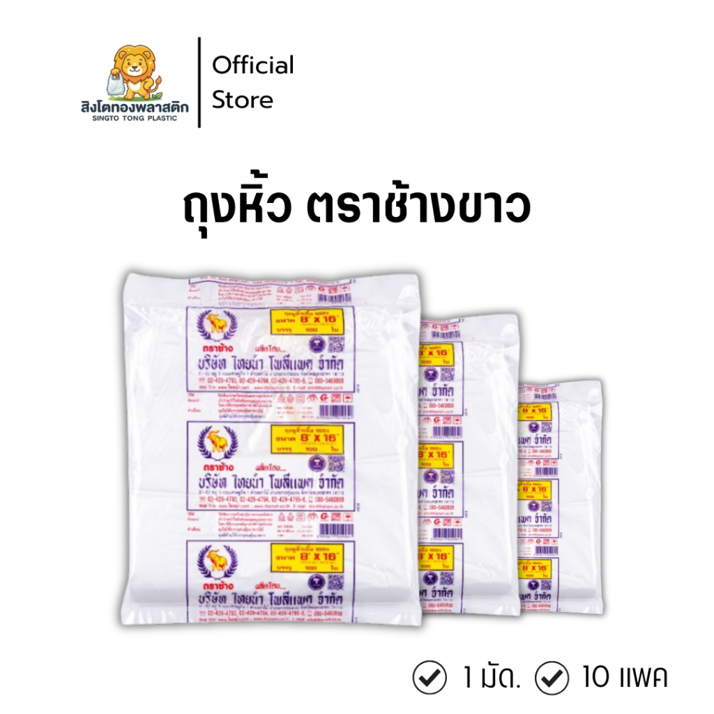 ถุงหิ้วตราช้างขาว ถุงหูหิ้วเนื้อ100% 1มัด 10 ห่อ บรรจุ100ใบ/แพค