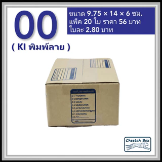 กล่องพัสดุ 00 พิมพ์ลาย (Cheetah Box) ลูกฟูก 3 ชั้น ขนาด 9.75W x 14L x 6H cm.