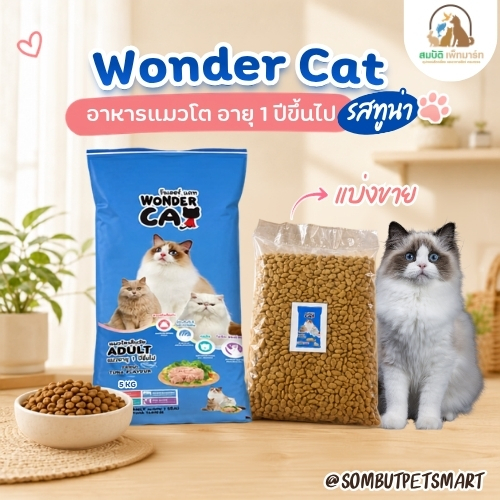 (แบ่งขาย800กรัม) Wonder Cat อาหารแมวโต รสทูน่า