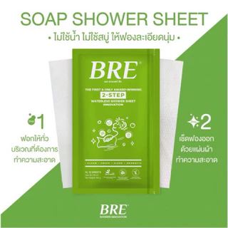 ผ้าอาบน้ำไม่ใช้น้ำ🚫💦 BRE Soap Shower Sheet 🟩 กลิ่นหอมอโลเวร่า (1 แพค = 12 แผ่น)