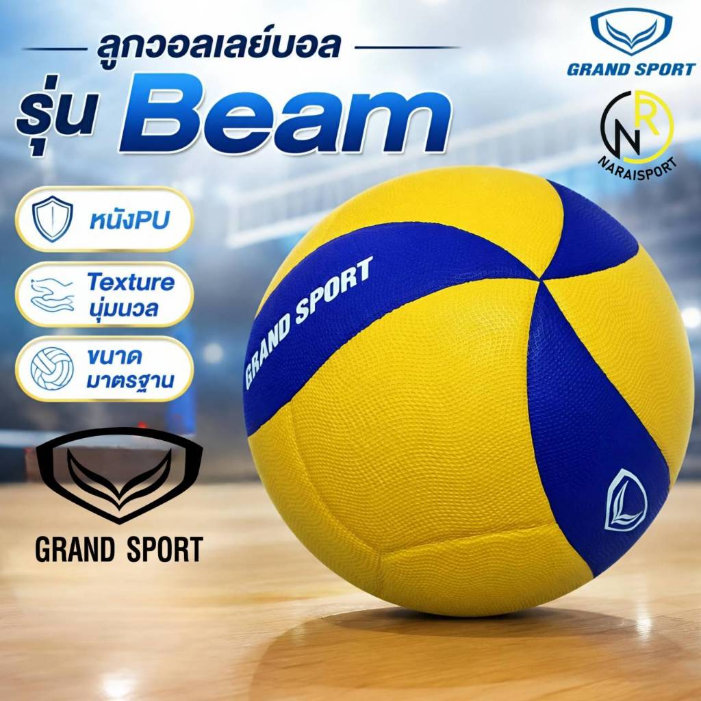 **ของแท้ส่งไว*** Grand sport วอลเลย์บอล แกรนด์สปอร์ต รุ่น Beam 332083 หนังนิ่ม**แถมเข็ม+ตาข่ายใส่บอล**