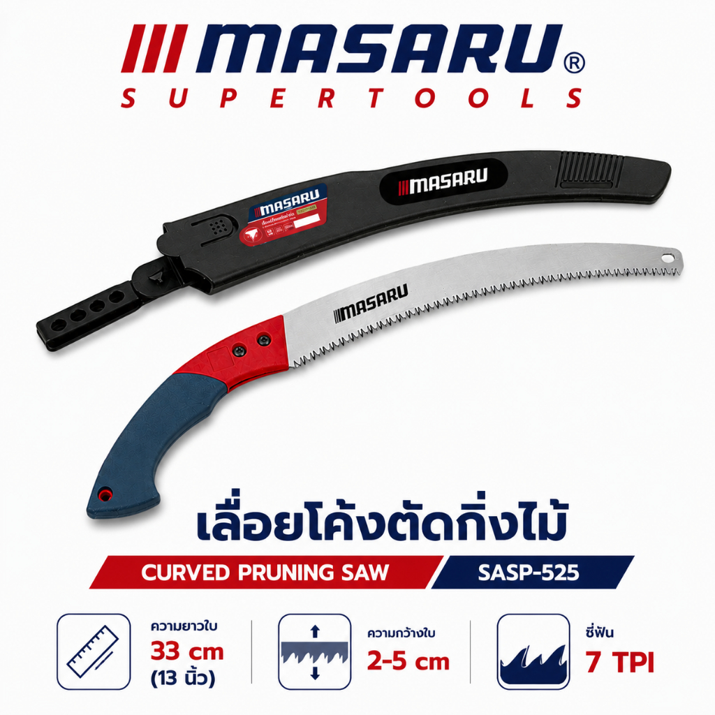 เลื่อยโค้งตัดกิ่งไม้ 13 นิ้ว  MASARU SASP-525 เลื่อยตัดกิ่งไม้ เลื่อยโค้ง