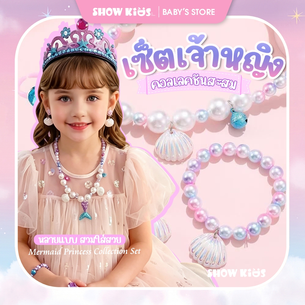 ชุดเครื่องประดับเด็กผู้หญิง นางเงือกเจ้าหญิง สีพาสเทลน่ารัก เซ็ตสร้อย กำไล แหวน ต่างหู ใส่แล้วดูหวานมาก