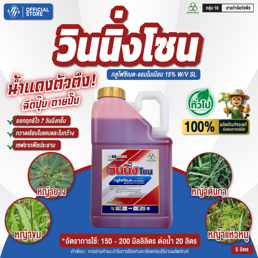 วินนิ่งโซน กลูโฟซิเนต 5 ลิตร สูตรฟาสเบิร์น เผาไหม้เร็ว น้ำแดง ทนฝน ฆ่าหญ้าแบบเผาไหม้กึ่งดูดซึม