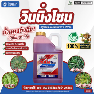 วินนิ่งโซน [ยกลัง 4 กระติกX 5 ลิตร] กลูโฟซิเนต-แอมโมเนียม น้ำแดง สูตรพรีเมี่ยม ทนฝน สูตรเผาไหม้เร็ว กึ่งดูดซึม