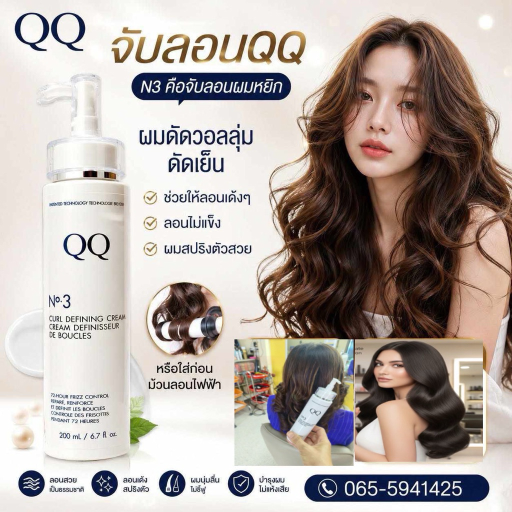 ครีมจับลอนผมดัด/ผมดัดวอลลุ่มN3