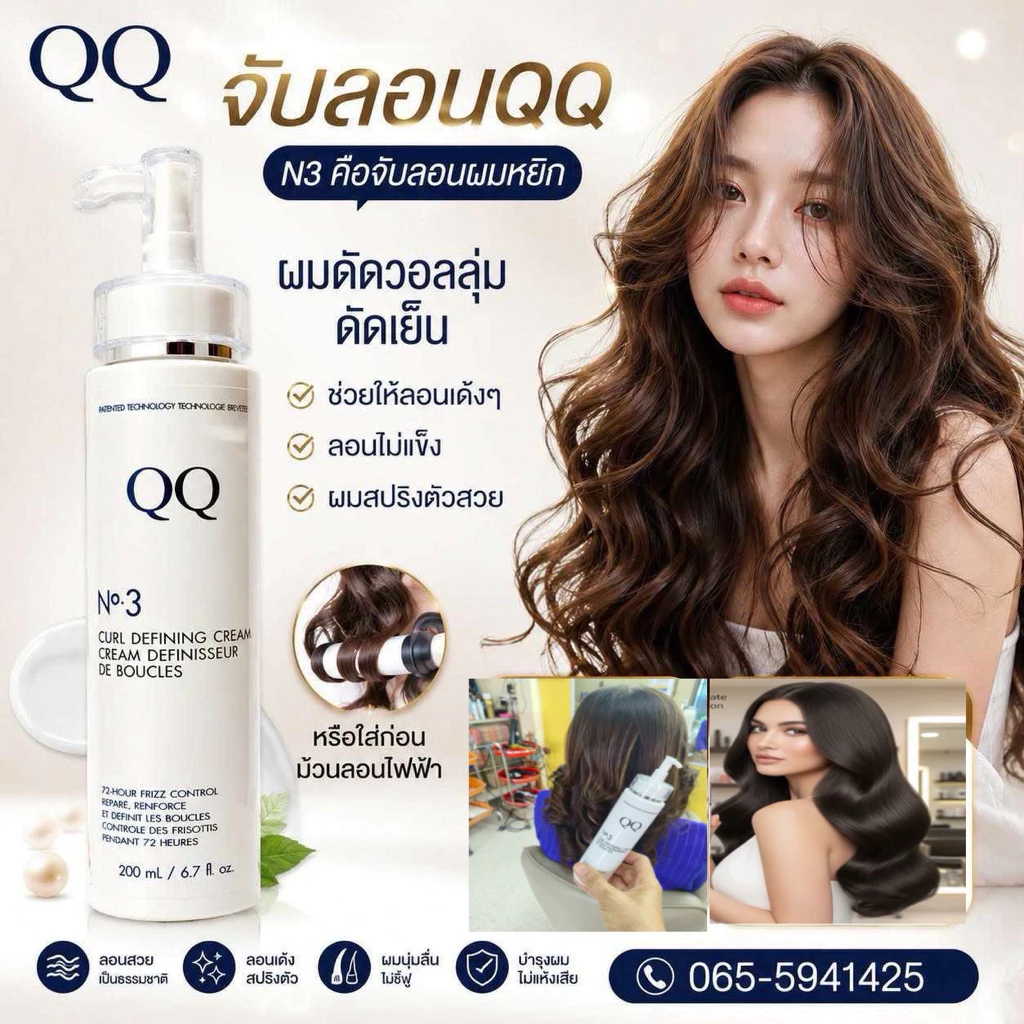 ครีมจับลอนผมดัด/ผมดัดวอลลุ่มN3