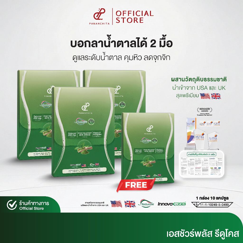 [3 แถม 1 จำนวนจำกัด] Reducose EG รีดูโคสอีจี เอสชัวร์พลัส