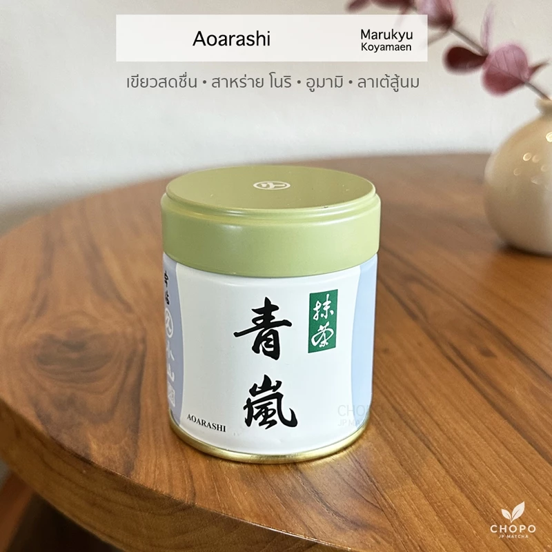 พร้อมส่ง Aoarashi จาก Marukyu Koyamaen มัทฉะตัวดังแบรนด์มารุคิว โคะยามะเอน อุจิมัทฉะจากเกียวโตที่มีชื่อเสียง