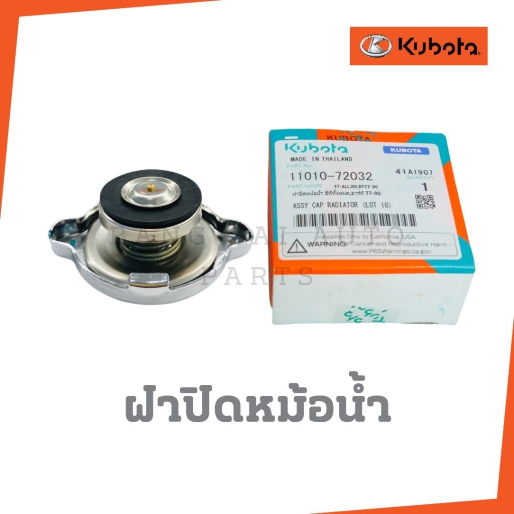 ฝาปิดหม้อน้ำ KUBOTA ET RT 11010-72032 แท้