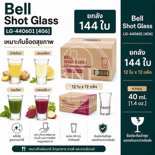 ยกลัง 144 ใบ No.4 แก้วช็อต Bell Shot Glass LG-440601 (406) 40 ml.