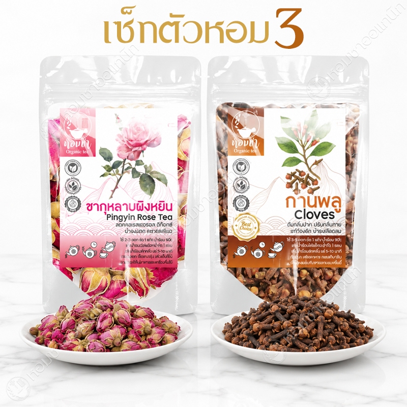 เซ็ทตัวหอม[3] ชากุหลาบ + กานพลู (Pingyin Rose + Cloves)