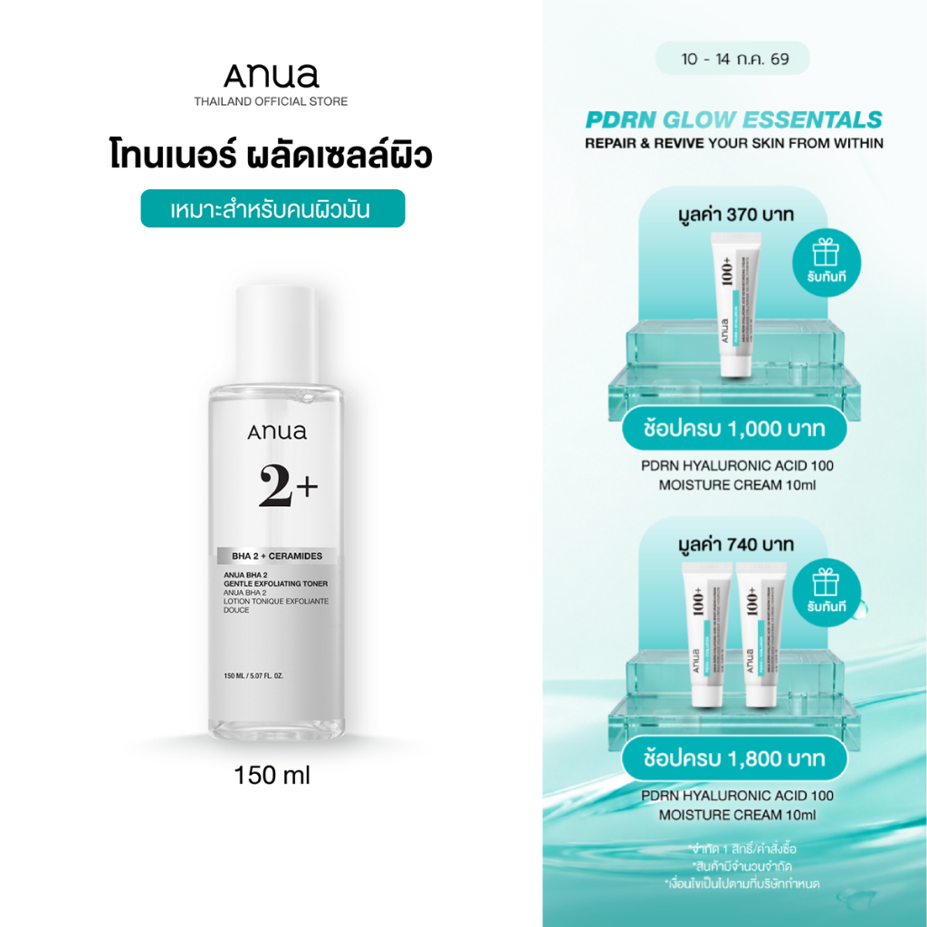 Anua BHA 2% Gentle Exfoliating Toner อานัว โทนเนอร์ผลัดเซลล์ผิวสูตรอ่อนโยน กระชับรูขุมขน ลดสิว คุมมัน ปลอบประโลมผิว150ml