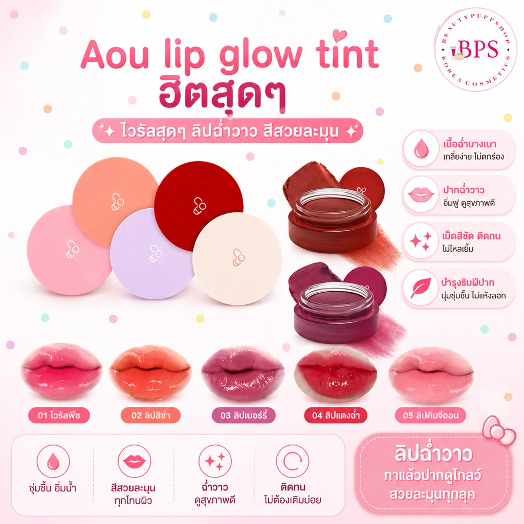 (สั่งในไลฟ์ลด50%) ลดล้างสต๊อก ไวรัลสุดๆ ลิปลิซ่า AOU Glowy Tint Balm 3.5g.//aou floofy matte balm