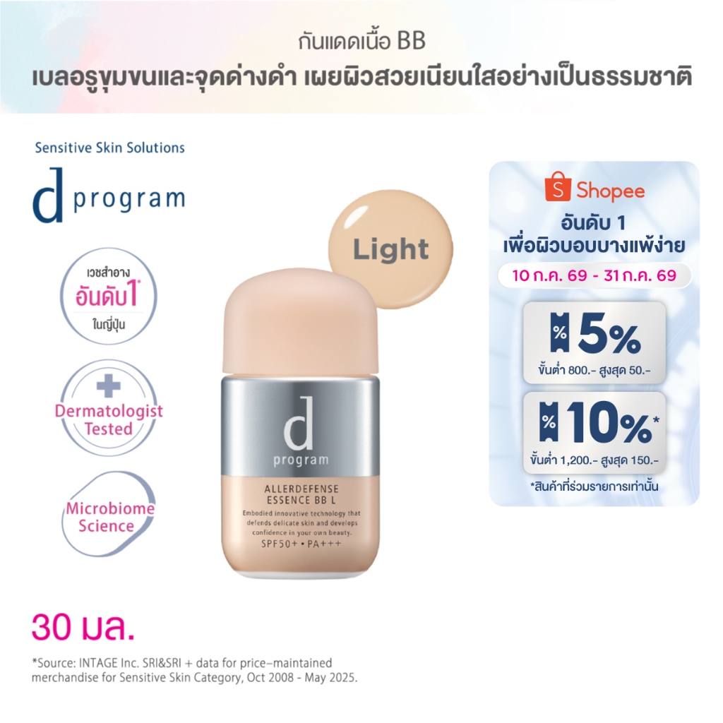 d program ดี โปรแกรม แอลเลอร์ ดีเฟนซ์ เอสเซ้นส์ บีบี (Light) SPF50+ PA+++