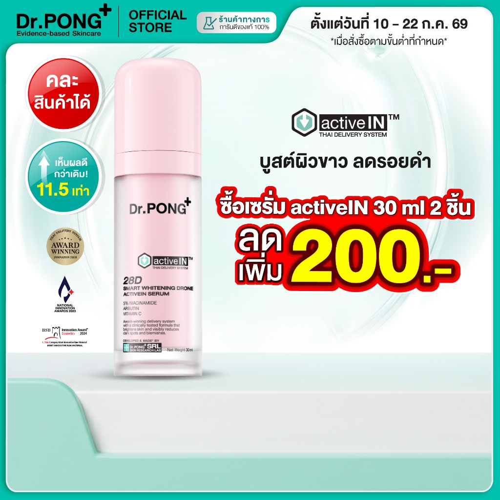 [2 ชิ้น ลด 200.-] เซรั่มสูตรใหม่! Gen2 Dr.PONG 28D smart whitening drone activein serum เซรั่มบำรุงผิวกระจ่างใส