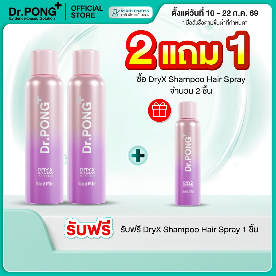 [2 ฟรี 1] Dr.PONG Dry X Shampoo Hair Spray ดรายแชมพูลดผมมันทันที ผมหอมสะอาด สดชื่น