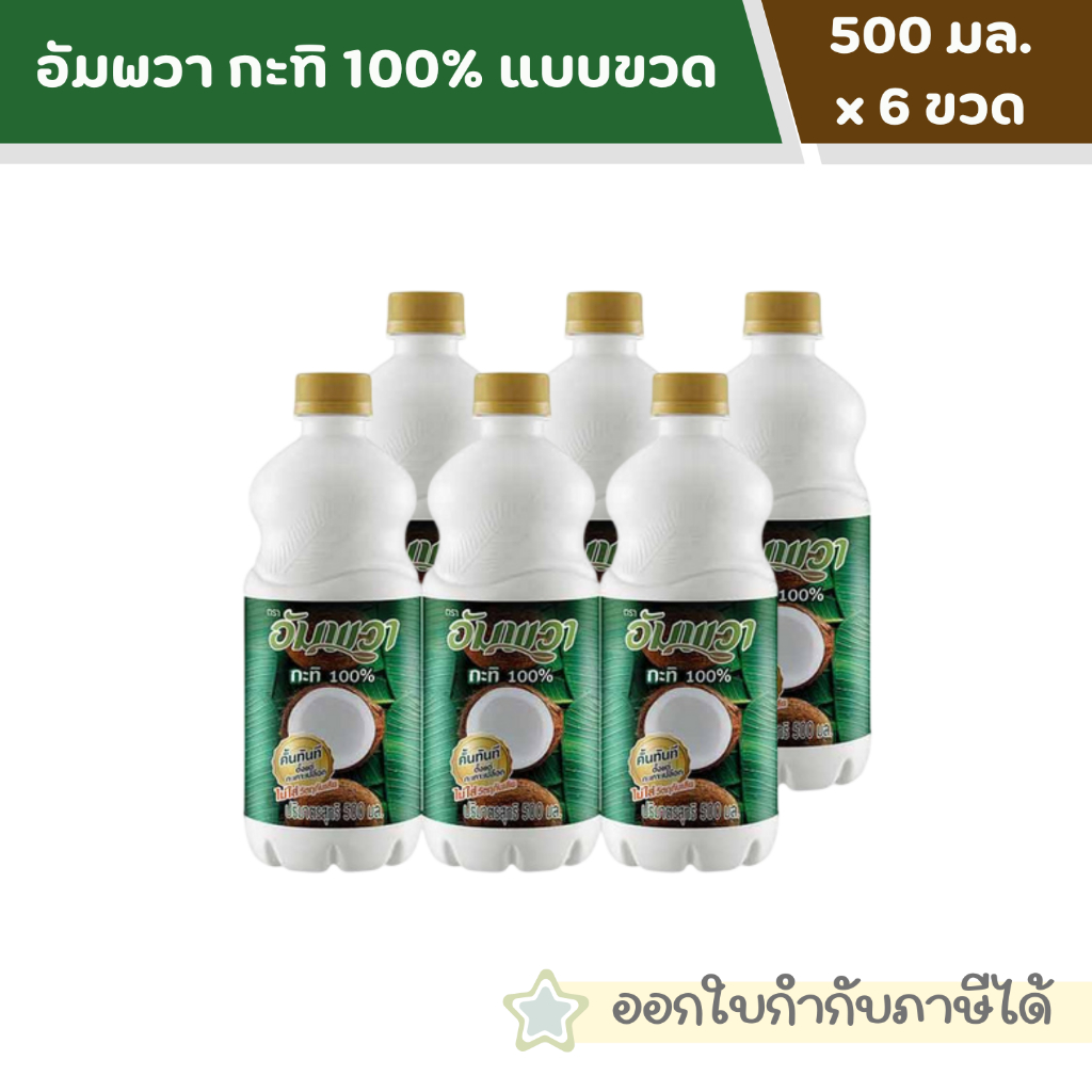 อัมพวา กะทิ 100% แบบขวด 500 มล. [ 6 ขวด ]