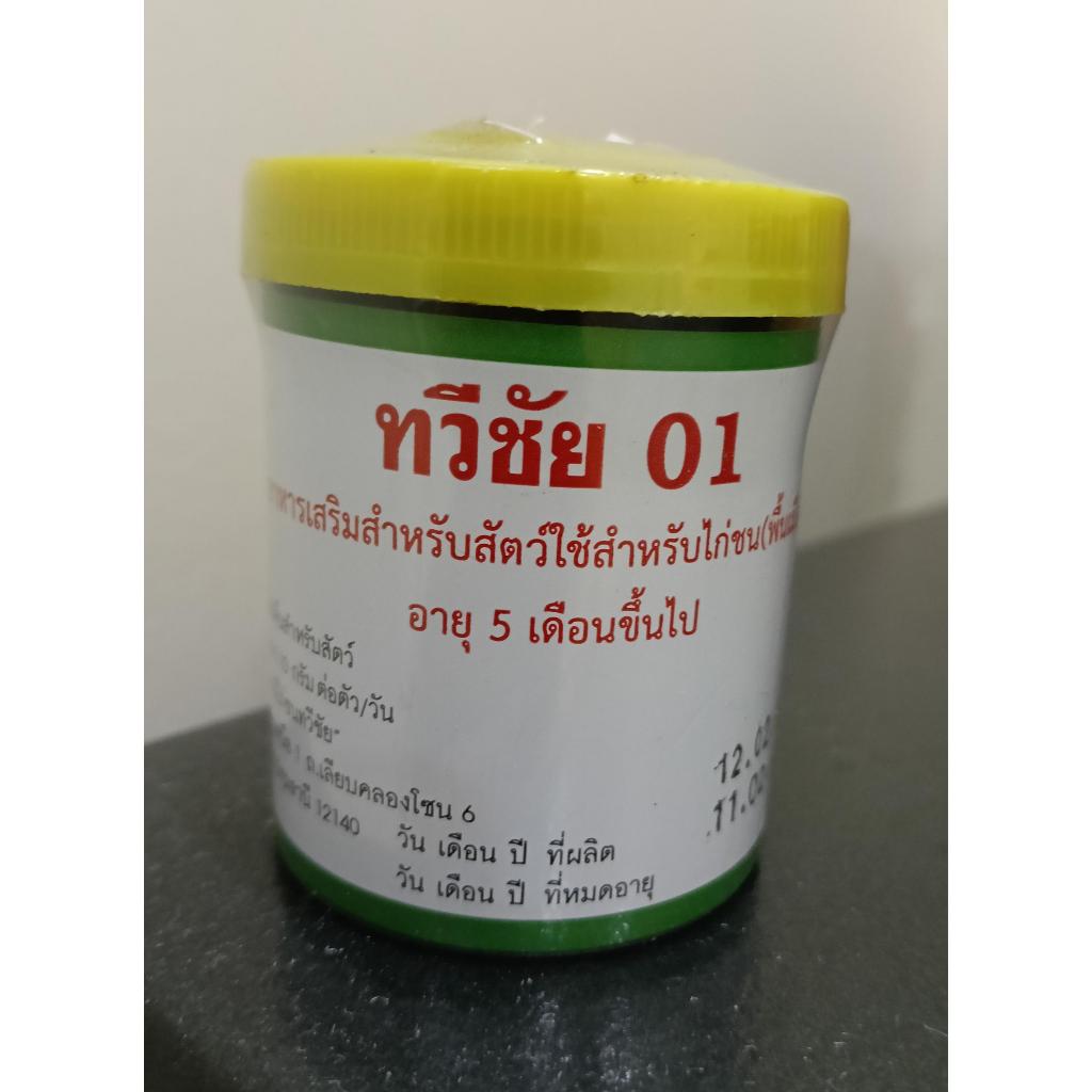 ไก่ชนทวีชัย 01 กำลัง  ฝาเหลือง บำรุงสุขภาพ ร่างกาย  แข็งแรง โตเร็ว