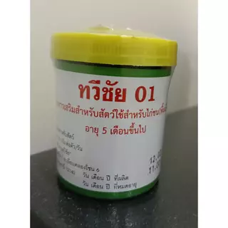 ไก่ชนทวีชัย 01 กำลัง ฝาเหลือง บำรุงสุขภาพ ร่างกาย แข็งแรง โตเร็ว