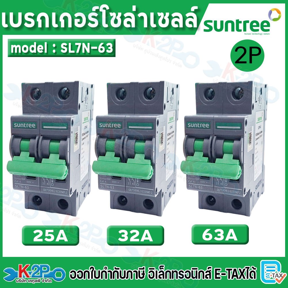 Suntree เบรกเกอร์ รุ่น SL7N-63 DC Circuit Breaker MCB 2P 550V 25A, 32A,63A Non-Polarity Breaker เบรค