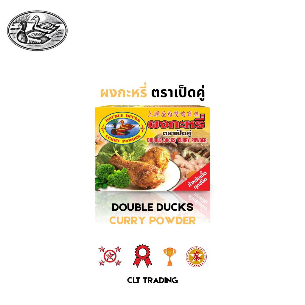 ผงกะหรี่ ตราเป็ดคู่ 400 กรัม Double Ducks Curry Powder 400 grams