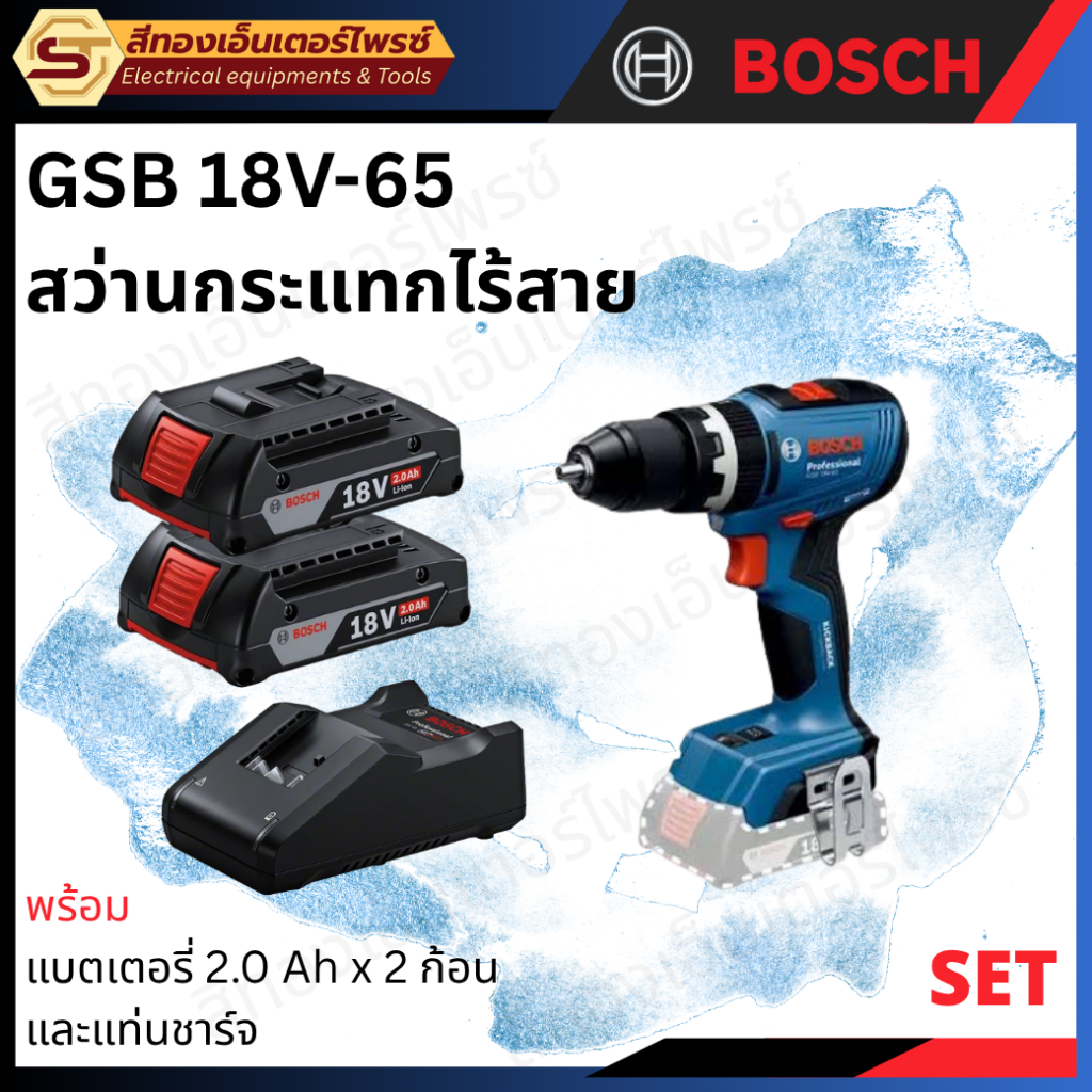 BOSCH GSB 18V-65 สว่านกระแทกไร้สาย 18v ตัวเปล่าและแบบ SET