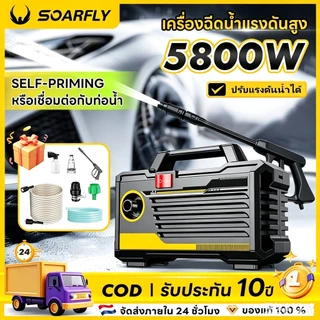 SOARFLY 5800Wเครื่องฉีดน้ำแรงดัน เครื่องฉีดน้ำล้างรถ เครื่องฉีดน้ำแรงดันสูงแบบพกพารับประกันคุณภาพ3ปี