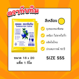 ถุงขยะเหลือง ขยะรีไซเคิล ตราทับทิม 1 กก./แพ็ค | เหนียวพิเศษ ไม่รั่ว ไม่ขาด ย่อยสลายได้