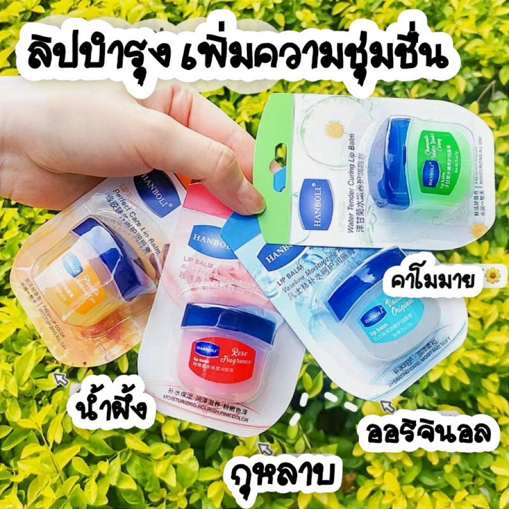 ลิปบาล์มวาสลีน 7 กรัม ให้ความชุ่มชื้นยาวนาน