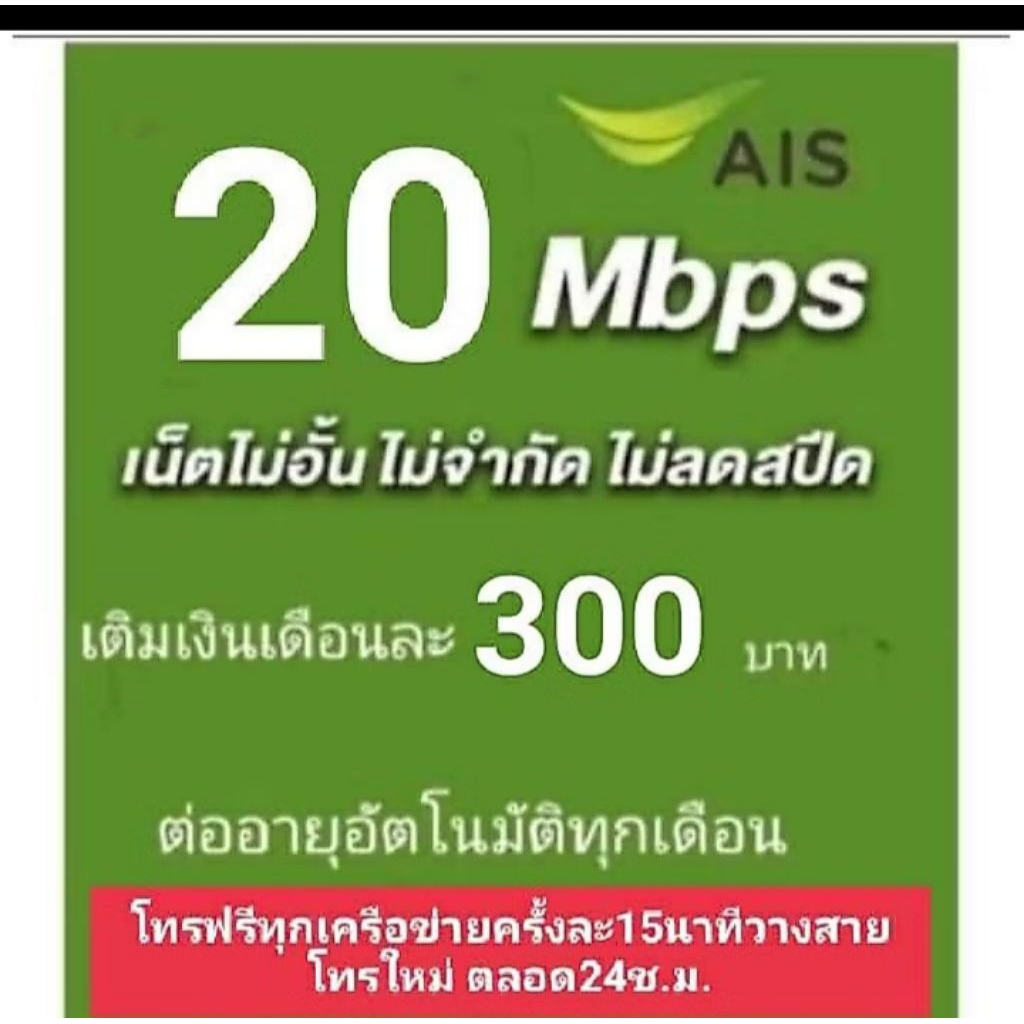 ซิมเน็ตAIS20mbpsไม่จำกัดgbไม่อั้น