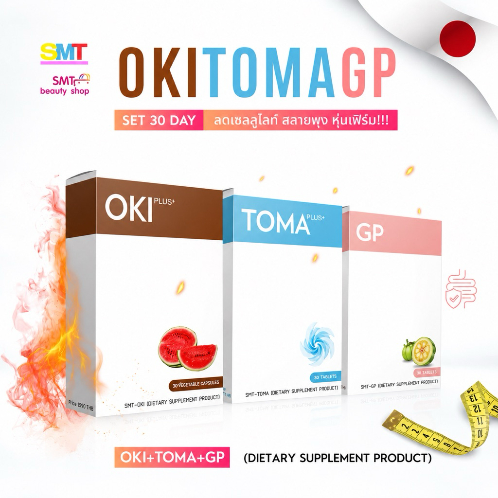 Set Slim Burn OKI + TOMA + GP ผลิตภัณฑ์เสริมอาหาร SMT