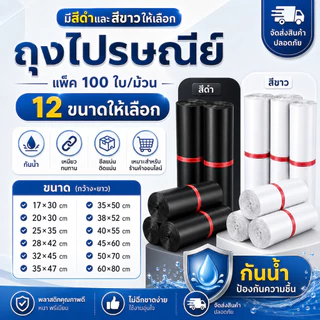 【จัดส่งด่วน】 ซองพลาสติกกันน้ำสีขาว/ดำ แพ็คละ 100 ชิ้น มีหลายขนาดให้เลือก คุณภาพสูง ผิวมันเงา เหมาะสำหรับส่งจดหมาย