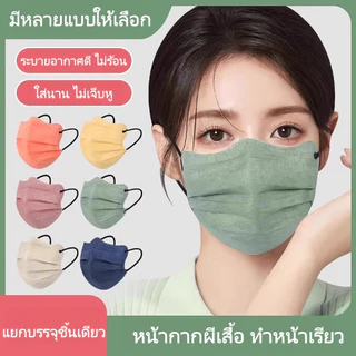 🔥พร้อมส่งไทย🔥 50/100 ชิ้น หน้ากาก 3D ทรงปีกผีเสื้อ ปรับรูปหน้าเรียว กรอง 3 ชั้น กันฝุ่น PM2.5 แยกบรรจุ สวมใส่สบาย