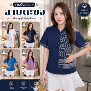 เสื้อผ้าฝ้ายแต่งลายตะขอ - แต่งลายทูโทน
