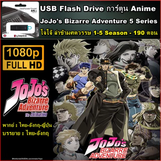แฟลชไดร์ฟ128GB พร้อมการ์ตูน Digimon (ดิจิตอลมอนสเตอร์) ภาค 1-7+MOVIE 7 ตอน (แยกขาย2ชุด)-พากษ์ไทย-FHD